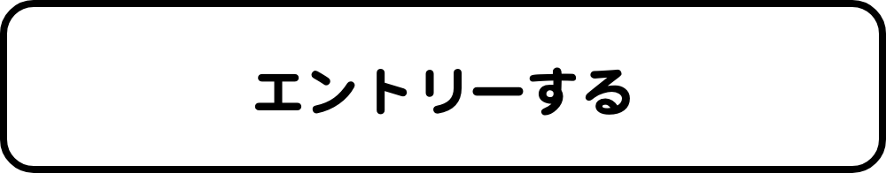 エントリー